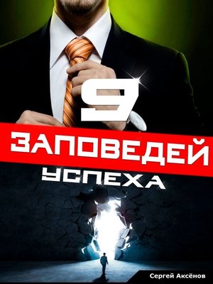 cover image of 9 заповедей успеха